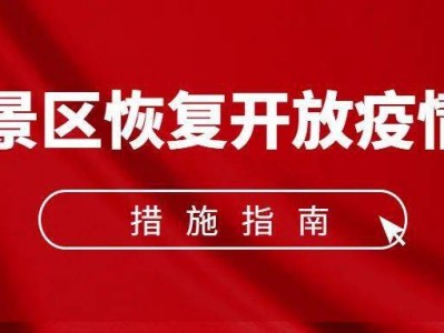 常州《旅游景区恢复开放疫情防控措施指南（2021年3月修订版）》的通知